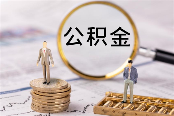 亳州怎么把住房公积金套出来（有什么办法可以把公积金套出来）