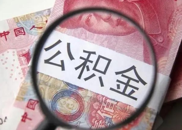 亳州封存的1个月公积金怎么提取（公积金封存一个月可以取吗）