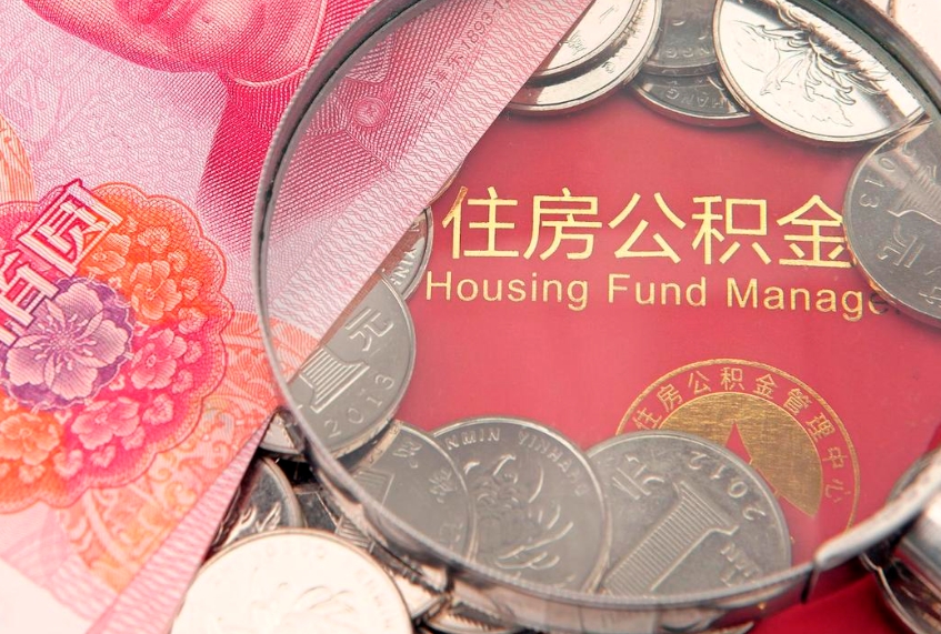 亳州公积金提取流程详细步骤（怎么提取市公积金）